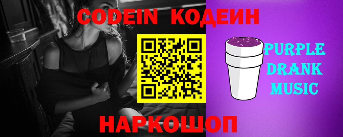 Борисоглебск  Кодеиновый сироп Lean напиток Lean (лин)  Вход с VPN  Кодеин Purple Drank 